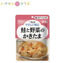 介護食 キューピー やさしい献立 鮭と野菜のかきたま 100g 歯ぐきでつぶせる 日本製 ユニバーサルデザインフード レトルト 介護用品