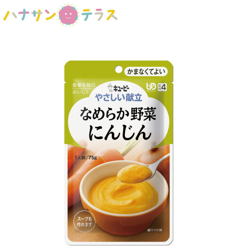 介護食 キューピー やさしい献立 なめらか野菜 にんじん 75g スープにもできる 日本製 ミキサー食 ペースト食 なめらか ユニバーサルデザインフード レトルト 介護用品