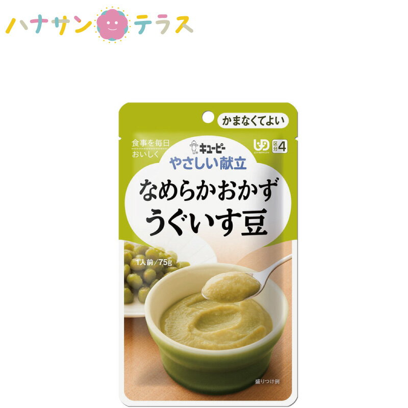 介護食 キューピー やさしい献立 なめらかおかず うぐいす豆 75g 日本製 ミキサー食 ペースト食 なめらか ユニバーサルデザインフード ..