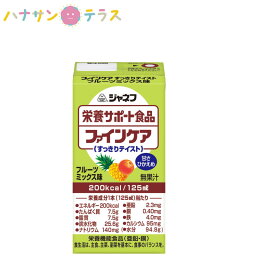 介護食 介護飲料 ジャネフ ファインケア すっきりテイスト フルーツミックス味 125mL キューピー 日本製 カロリー摂取 高カロリー濃厚流動食 栄養機能食品 高カロリー濃厚流動食 栄養補給 食欲低下時