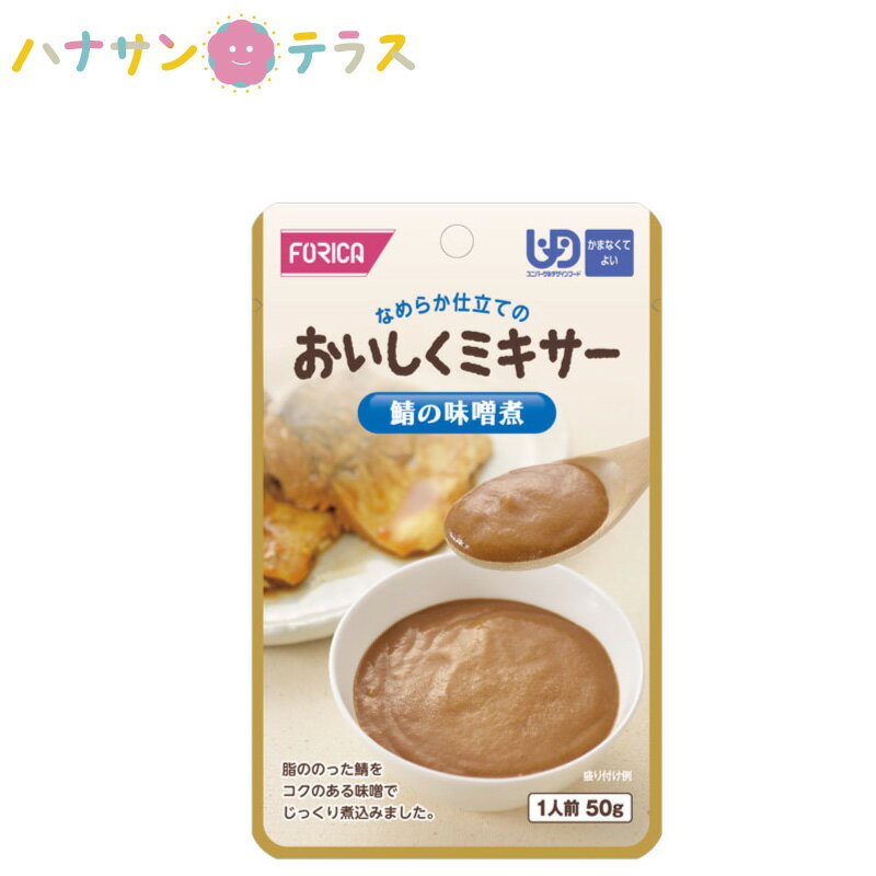 介護食 かまなくてよい おいしくミキサー 鯖の味噌煮 50g ホリカフーズ ミキサー食 ペースト食 なめらか 日本製 ユニバーサルデザインフード レトルト 介護用品