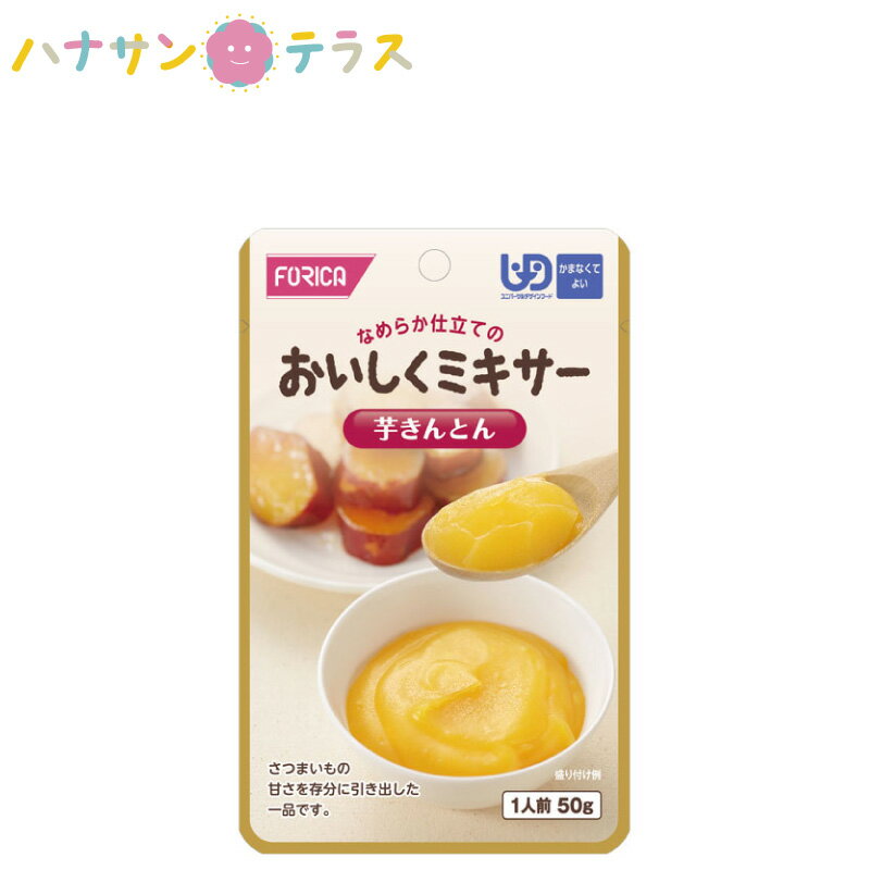 介護食 かまなくてよい おいしくミキサー 芋きんとん 50g ホリカフーズ ミキサー食 ペースト食 なめらか 日本製 ユニバーサルデザインフード レトルト 介護用品