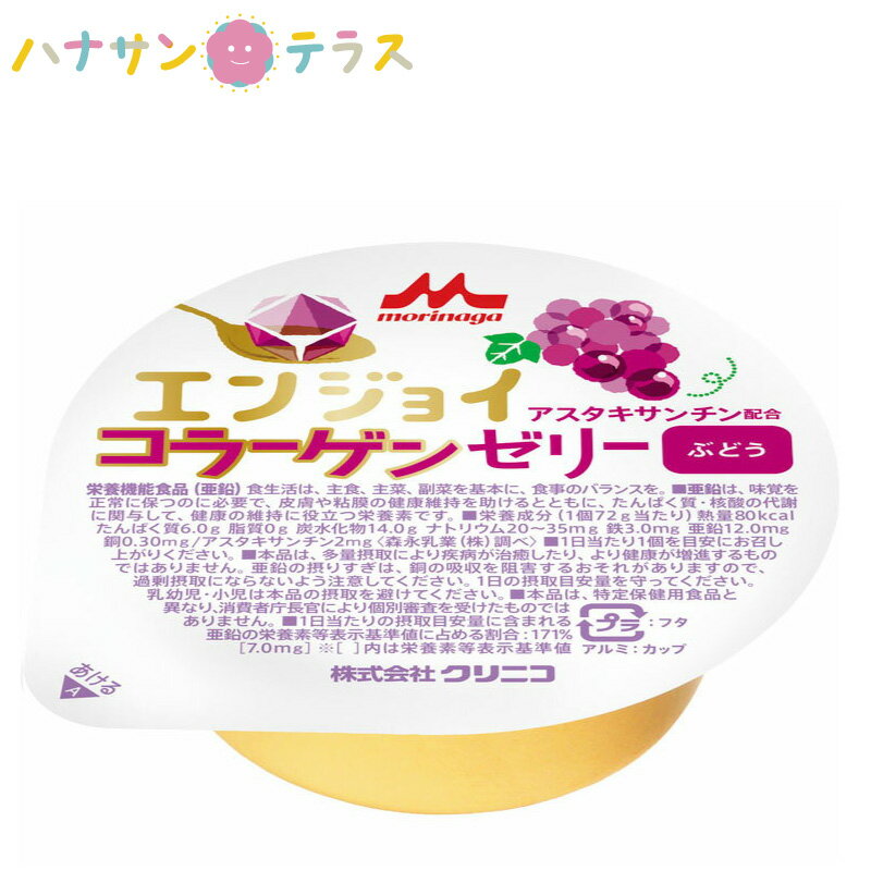 介護食 エンジョイコラーゲンゼリー ぶどう 72g クリニコ 森永 森永乳業 日本産 栄養補助 ゼリー 栄養補給 栄養補助 ゼリー 亜鉛 グレープ ブドウ