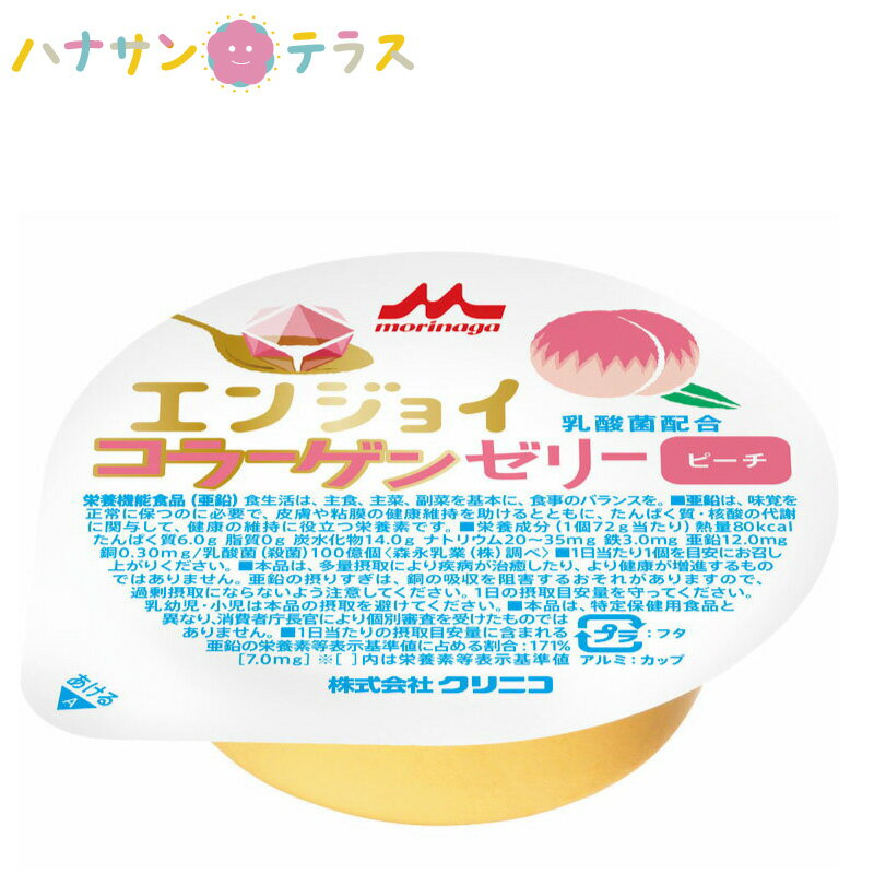 介護食 エンジョイコラーゲンゼリー ピーチ 72g クリニコ 森永 森永乳業 日本産 栄養補助 ゼリー 栄養補給 栄養補助 ゼリー 亜鉛 桃 もも モモ