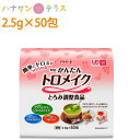 介護食 とろみ調整 明治 かんたんトロメイク 2.5g×50包 明治 日本製 とろみ剤 トロミ 嚥下補助 餡 ペースト ミキサー食 介護用品