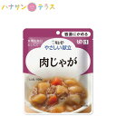 介護食 キューピー やさしい献立 肉じゃが 100g 容易にかめる 日本製 ユニバーサルデザインフード レトルト 介護用品