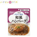 介護食 キューピー 区分1 やさしい献立 和風ハンバーグ 100g 容易にかめる 日本製 ユニバーサルデザインフード レトルト 介護用品※北海道・沖縄・離島は送料無料対象外