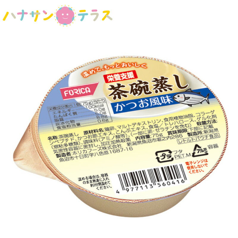 介護食 栄養支援 茶碗蒸し かつお風味 75g ホリカフーズ 日本製 和食 栄養価高い 食べやすい