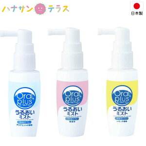 口腔内保湿 オーラルプラス 口腔用スプレーうるおいミスト 50mL アサヒグループ食品 介護 介護用 口腔ケア オーラルケア