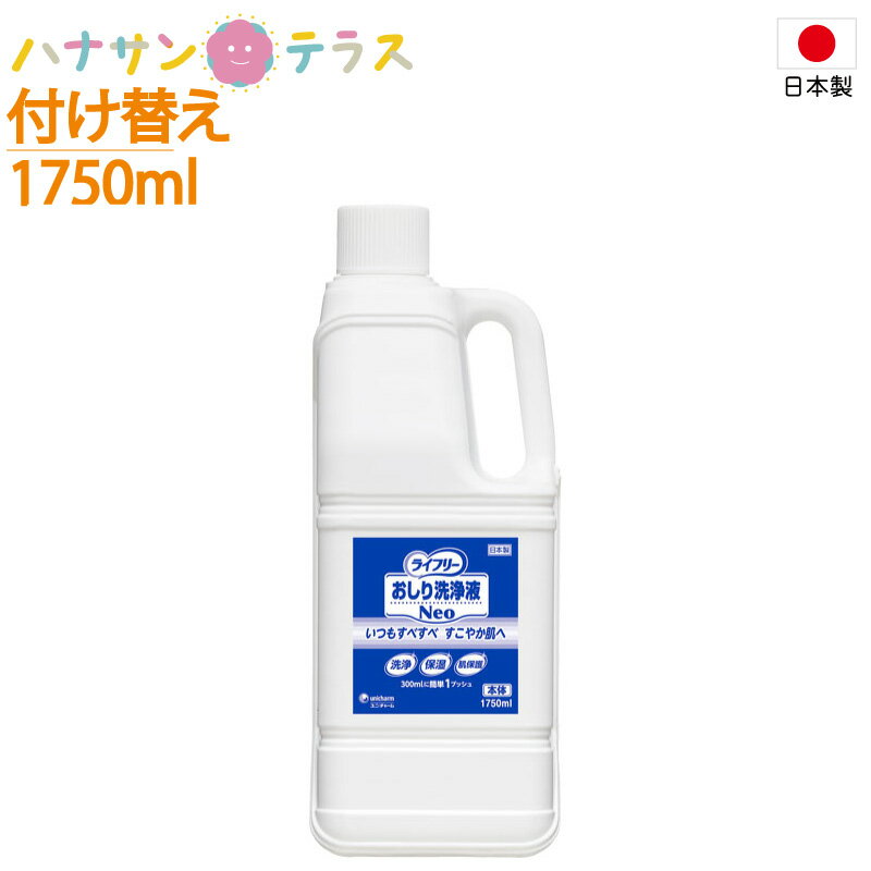 日本製 おしりふき 介護 液体 Gライフリー おしり洗浄液Neo 付替え 1750mL ユニ・チャーム おしり洗浄 保湿 肌保護 せっけんの香り 詰替え 介護用...