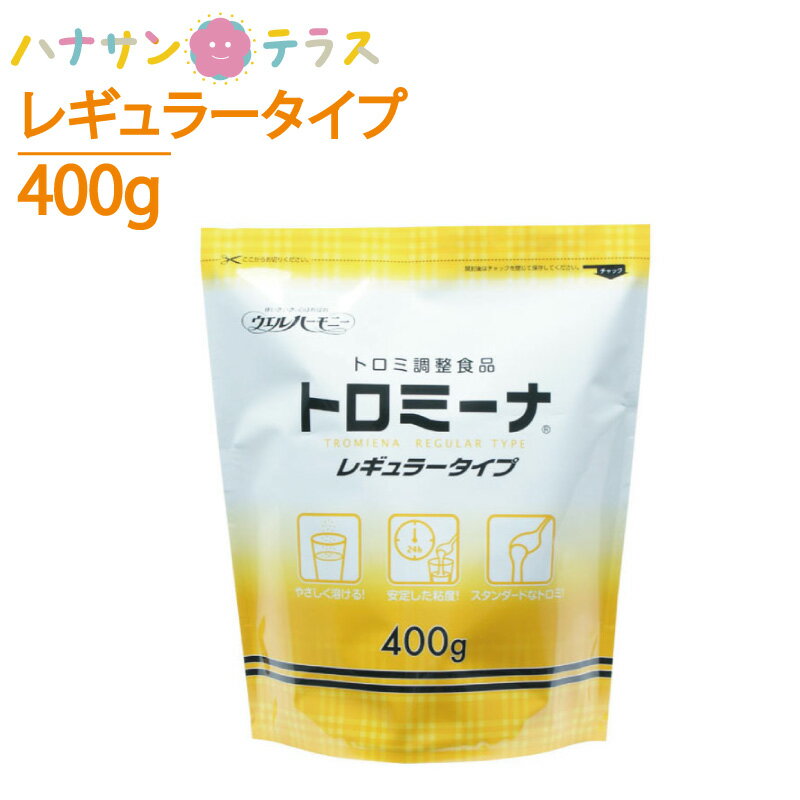 介護食 とろみ調整 トロミーナ レギュラータイプ 400g 粘度調整食品 ウエルハーモニー 日本製 とろみ剤 トロミ 嚥下補助 餡 ペースト ミキサー食 介護用品