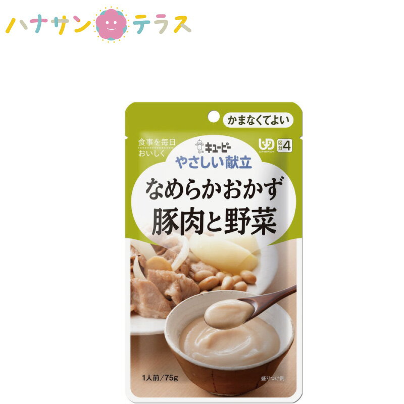 介護食 キューピー やさしい献立 なめらかおかず 豚肉と野菜 75g 日本製 ミキサー食 ペースト食 なめら..