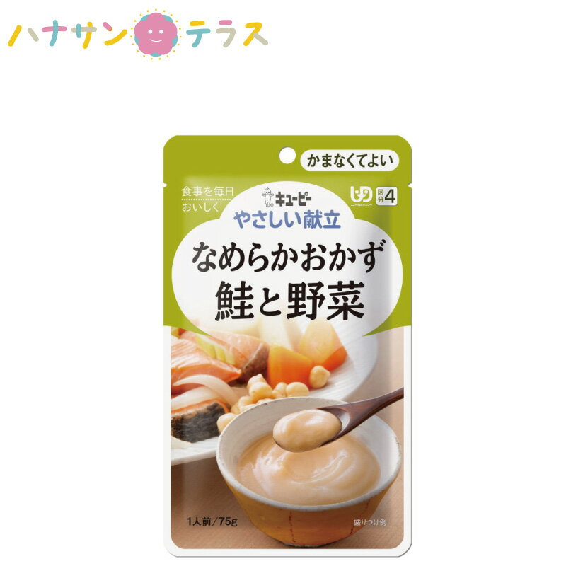 介護食 キューピー やさしい献立 なめらかおかず 鮭と野菜 75g 日本製 ミキサー食 ペースト食 なめらか..