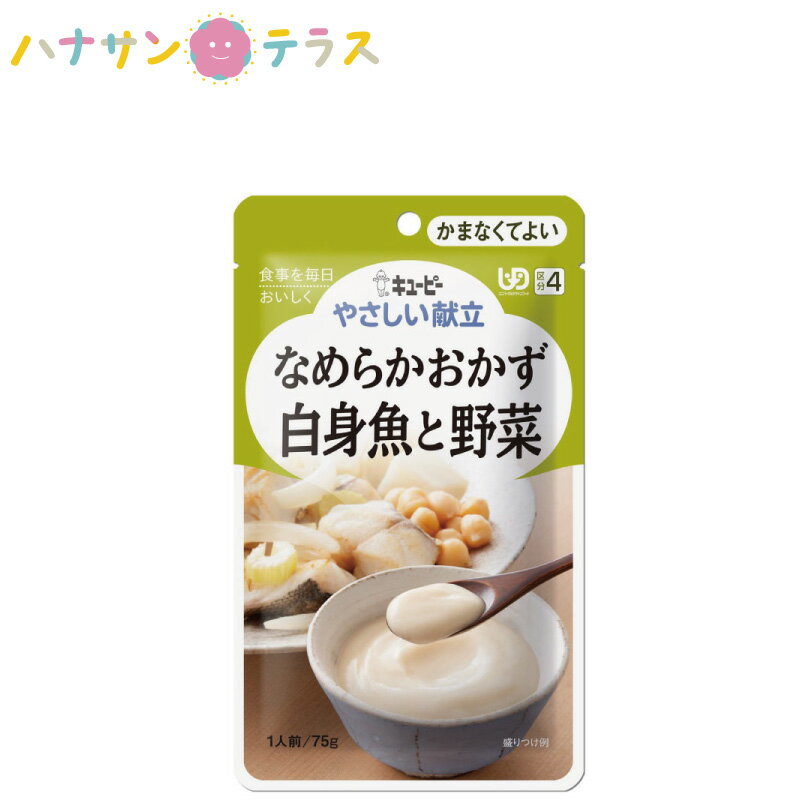 介護食 キューピー やさしい献立 なめらかおかず 白身魚と野菜 75g 日本製 ミキサー食 ペースト食 なめらか ユニバーサルデザインフード レトルト 介護用品