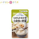 介護食 キューピー やさしい献立 なめらかおかず 白身魚と野菜 75g 日本製 ミキサー食 ペースト食 なめらか ユニバーサルデザインフー..