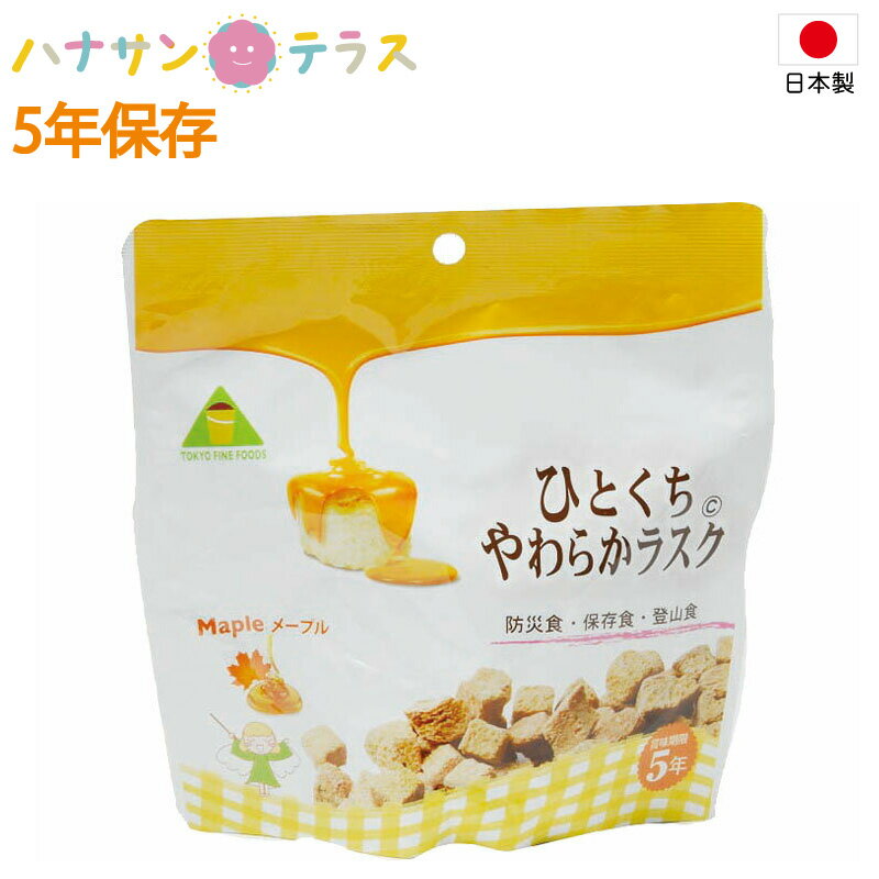 非常食 5年保存 お菓子 保存食 ひとくちやわらかラスク メープル 70g 東京ファインフーズ 日本産 非常用 備蓄用 長期保存 開けるだけ ラスク