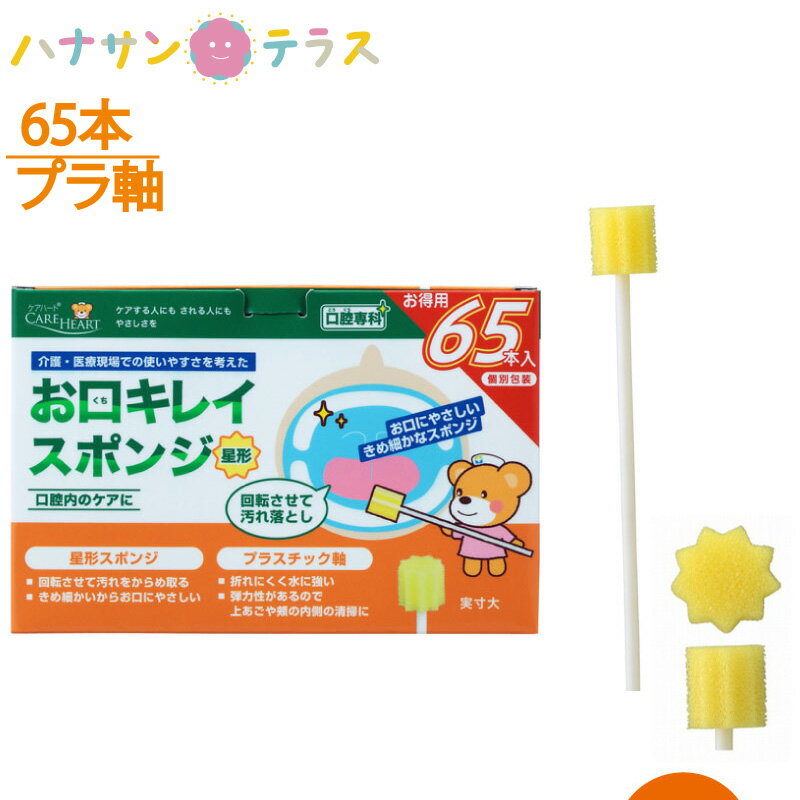 スポンジブラシ 介護 介護用 口腔ケア ケアハート口腔専科 お口キレイスポンジ星形N 65本入 玉川