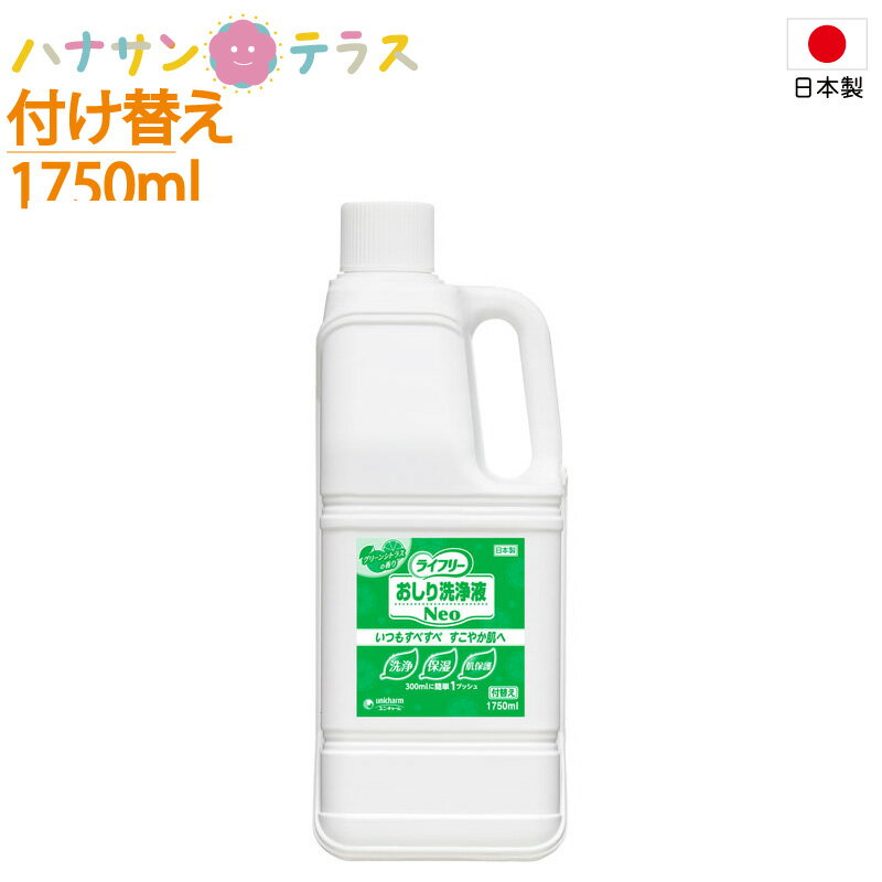 日本製 おしりふき 介護 液体 Gライフリー おしり洗浄液Neoシトラス付替え 1750mL ユニ・チャーム おしり洗浄 保湿 肌保護 グリーンシトラスの香り ...