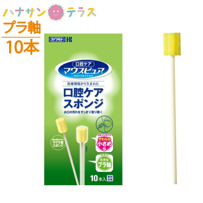 スポンジブラシ 介護 介護用 口腔ケア マウスピュア 介護 介護用 口腔ケアスポンジ プラスチック軸 10本入 川本産業 プラ軸 プラスチック軸 歯みがき はみがき ハブラシ 歯ブラシ 介護 介護用 オーラルケアのサムネイル