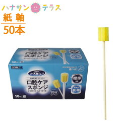 スポンジブラシ 介護 介護用 口腔ケア マウスピュア 介護 介護用 口腔ケアスポンジ 50本入 川本産業 紙軸 歯みがき はみがき ハブラシ 歯ブラシ 介護 介護用 オーラルケア