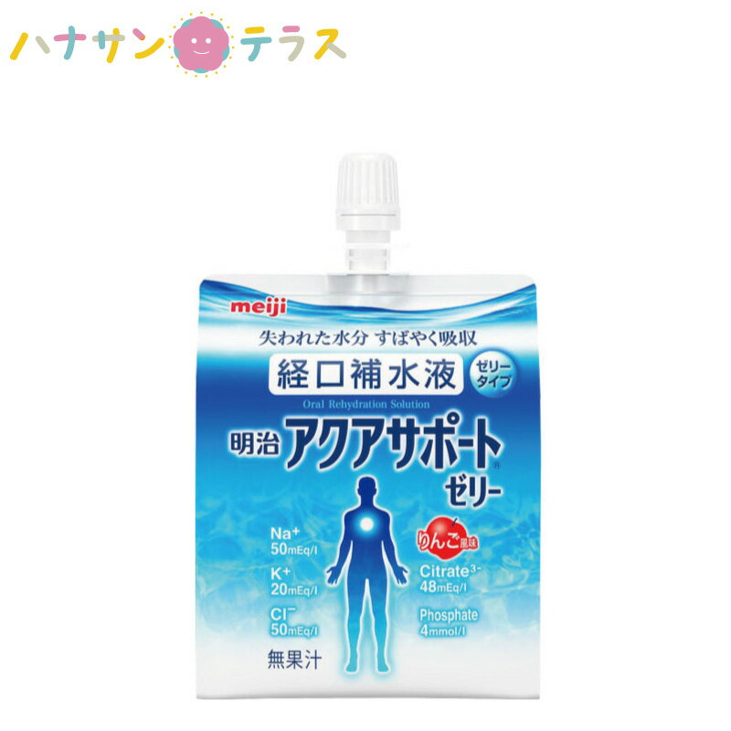 介護食 介護飲料 明治 アクアサポートゼリー 200g 明治 日本製 経口補水液 水分補給 スポーツドリンク 熱中症予防 脱水 夏 ゼリー ドリンク