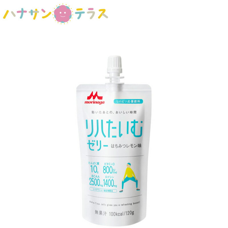 リハたいむゼリー はちみつレモン味 120g クリニコ 森永 森永乳業 日本製 水分補給 運動後 熱中症予防 脱水 たんぱく質 タンパク質 ビタミンD ドリンク ゼリー