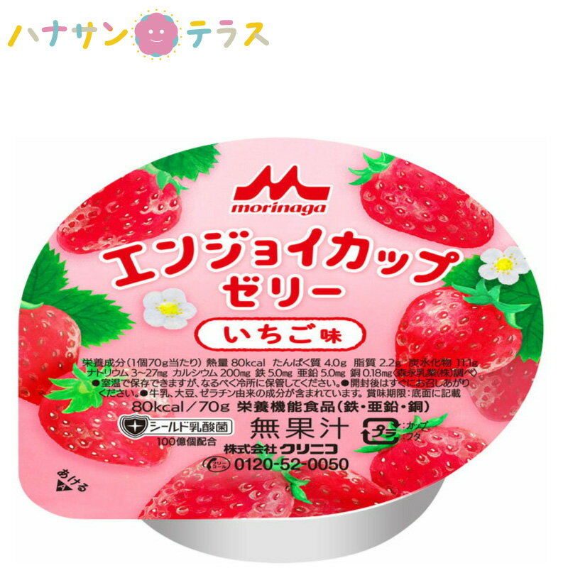 介護食 エンジョイカップゼリー いちご味 70g クリニコ 24個入 1ケース 森永 森永乳業 日本産 栄養補助..