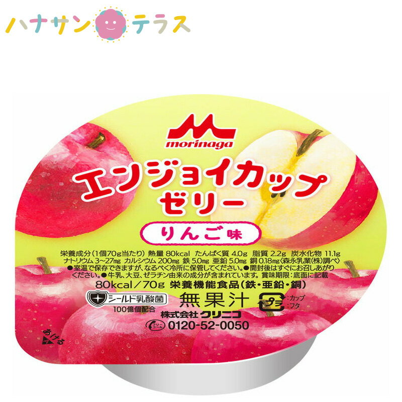 介護食 エンジョイカップゼリー りんご味 70g クリニコ 24個入 1ケース 森永 森永乳業 日本産 栄養補助 ゼリー 栄養補給 栄養補助 ゼリー 鉄 亜鉛 銅 アップル 林檎