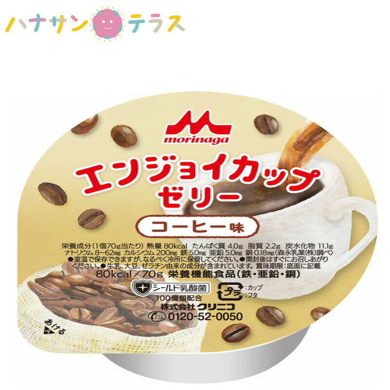 介護食 エンジョイカップゼリー コーヒー味 70g クリニコ 24個入 1ケース 森永 森永乳業 日本産 栄養補..