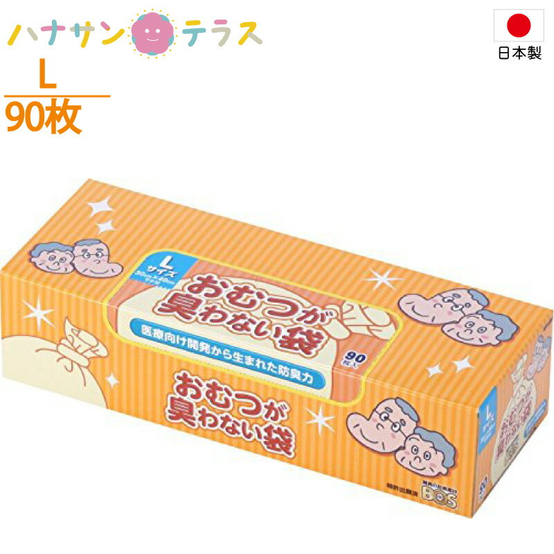 日本製 おむつが臭わない袋BOS 大人用 箱型 L 90枚入 クリロン化成 ベビー 赤ちゃん 介護 大人用 ペット 紙おむつ オムツ 消臭袋 防臭袋 ごみ袋 ゴミ袋 汚物処理袋 オムツ処理袋