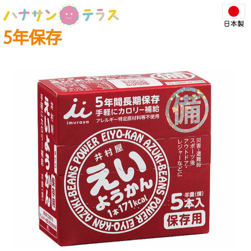 非常食 5年保存 お菓子 保存食 えいようかん 60g×5本 井村屋 日本産 非常用 備蓄用 長期保存 和菓子 羊羹※北海道・沖縄・離島は送料無..