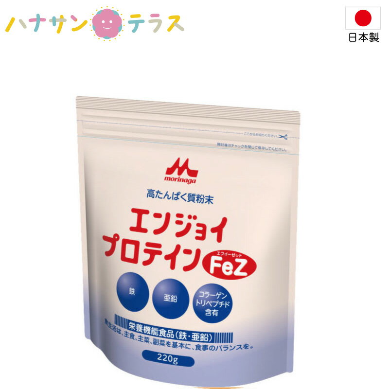 栄養補助食品 エンジョイプロテインFeZ 220g クリニコ 森永 たんぱく質 タンパク質 鉄 亜鉛 プロテイン 栄養素のサムネイル