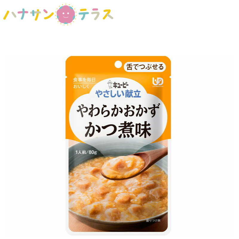 介護食 キューピー やさしい献立 やわらかおかず キユーピー やさしい献立 やわらかおかず かつ煮味 80g 舌でつぶせる おかず 日本製 ユニバーサルデザインフード レトルト 介護用品