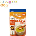 介護食 アサヒグループ食品 とろみ調整 とろみエール とろみエール 600g 日本製 とろみ剤 トロミ 嚥下補助 餡 ペースト ミキサー食 介護用品