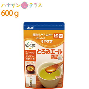 介護食 アサヒグループ食品 とろみ調整 とろみエール とろみエール 600g 日本製 とろみ剤 トロミ 嚥下補助 餡 ペースト ミキサー食 介護用品