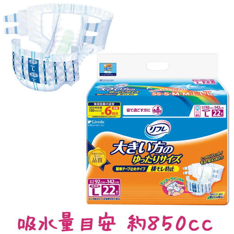 介護 オムツ 大人用紙おむつ リフレ 簡単テープ止めタイプ 大きめL 22枚 尿漏れ 尿もれ 尿とり 尿取り パッド パット 失禁 リブドゥコーポレーション 介護用おむつ 店頭用※北海道・沖縄・離島は送料無料対象外