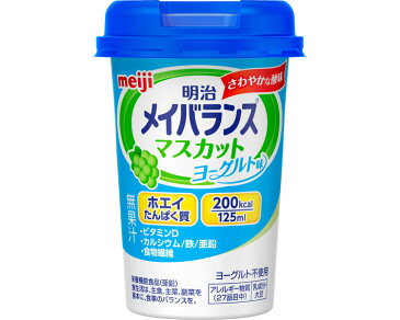 介護食 明治 メイバランス Miniカップ マスカットヨーグルト味 日本製 カロリー摂取 ビタミン補給 高カロリータイプ 流動食 食欲低下 手術後