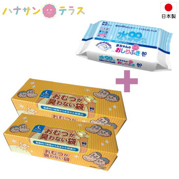 おまけつき 日本製 おむつが臭わない袋BOS 大人用 箱型 L 90枚入×2箱 クリロン化成 ＋ おしりふき 80枚入り 1パック ベビー 赤ちゃん 介護 大人用 紙おむつ オムツ 消臭袋 防臭袋 ごみ袋 ゴミ袋 汚物処理袋 オムツ処理袋