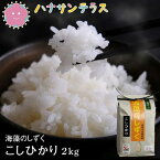 【新米】令和5年産 米 2kg こしひかり 特別栽培米 白米 精米 海藻 肥料 海藻のしずく 岐阜県産 少量 お試し ポイント消化 高食味 おいしいお米 送料無料