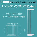 ベビーゲート 拡張用 ドアピタ マジックゲート用 エクステンション 12.4cm デンビー Demby つっぱり式 ワイド 拡張可能 階段下 安全ゲート フェンス ベビー 赤ちゃん 特許取得 SGマーク認証 2