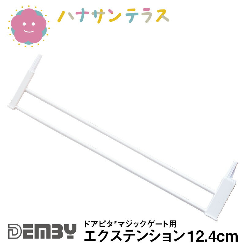 ベビーゲート 拡張用 ドアピタ マジックゲート用 エクステンション 12.4cm デンビー Demby つっぱり式 ワイド 拡張可能 階段下 安全ゲート フェンス ベビー 赤ちゃん 特許取得 SGマーク認証