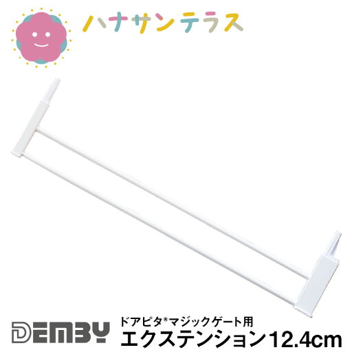 ベビーゲート 拡張用 ドアピタ マジックゲート用 エクステンション 12.4cm デンビー Demby つっぱり式 ワイド 拡張可能 階段下 安全ゲート フェンス ベビー 赤ちゃん 特許取得 SGマーク認証 ベビーゲート 拡張用 ドアピタ マジックゲート用 エクステンション 12.4cm デンビー Demby つっぱり式 ワイド 拡張可能 階段下 安全ゲート フェンス ベビー 赤ちゃん 特許取得 SGマーク認証