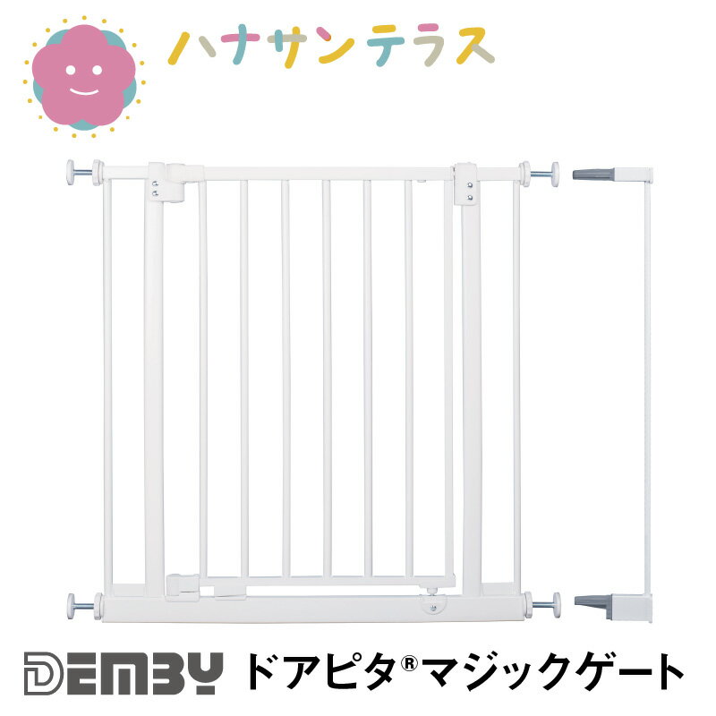 ベビーゲート 突っ張り 階段上にも取り付け可能 オートクローズ ドアピタ マジックゲート2 デンビー Demby つっぱり式 拡張可能 安全ゲート フェンス ボタン スタイリッシュ ベビー 赤ちゃん 特許取得 SGマーク認証