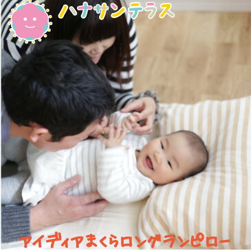 日本製 ロングランピロー（吐き戻し防止枕） 【本体＋カバー】【ラッピング可能】| スリーピングピロー 赤ちゃんまくら スリーピングピロー 鼻づまり 洗える 洗濯可能