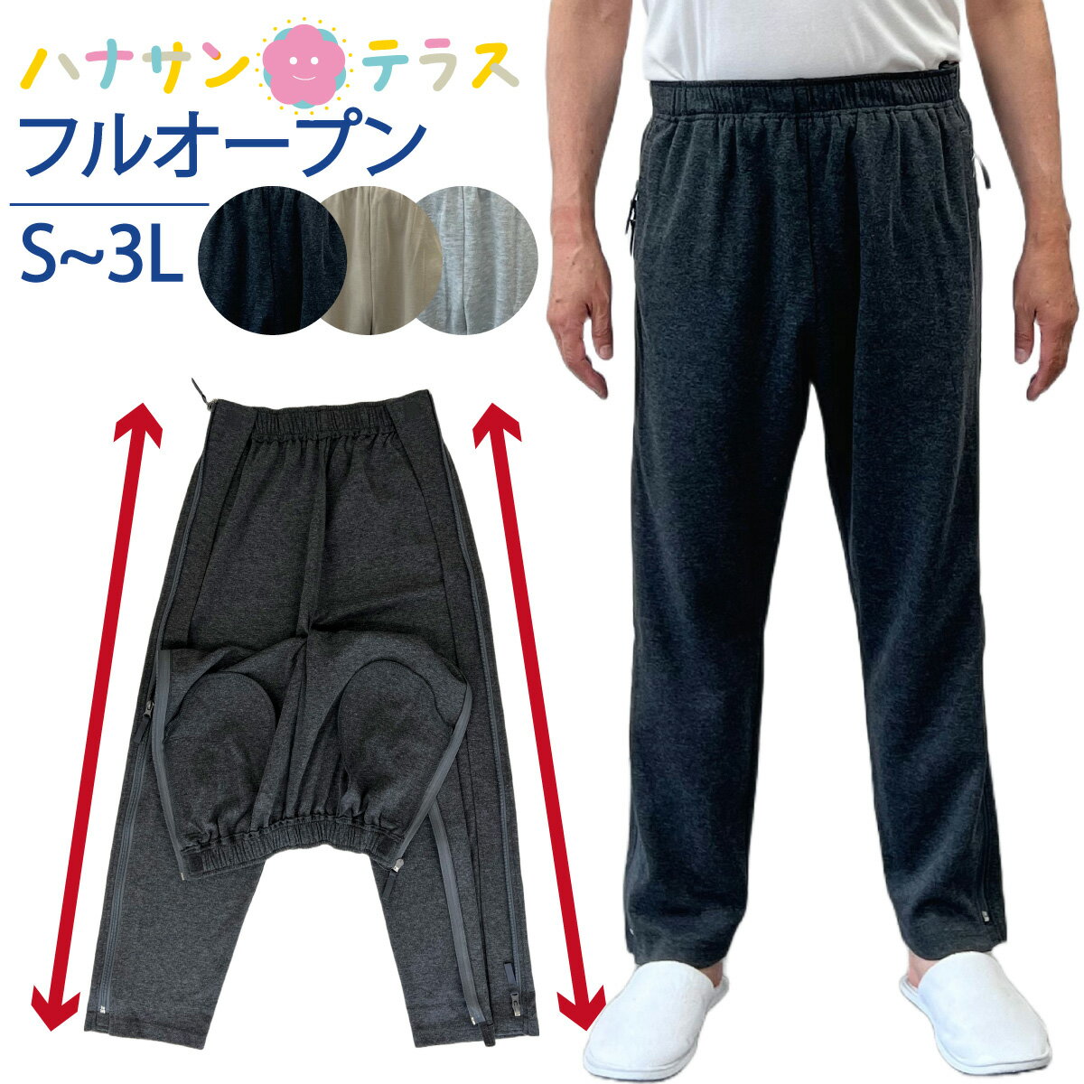 両脇全開パンツ フルオープンズボン ファスナー 全開 パンツ スウェットパンツ 両開き ズボン S M L LL 3L 綿混 上下ファスナー 介護ズボン ウエスト総ゴム パンツの着替え 通院 診察 着脱不要 シニアファッション 高齢者 服 男性 メンズ 紳士用 hana010