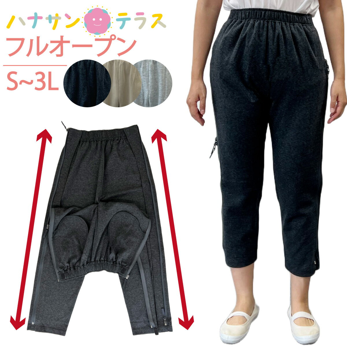 両脇全開パンツ フルオープンズボン ファスナー 全開 パンツ スウェットパンツ 両開き ズボン S M L LL 3L 綿混 上下ファスナー 介護ズボン ウエスト総ゴム パンツの着替え 通院 診察 着脱不要 シニアファッション 高齢者 服 女性 レディース 婦人用 hana011