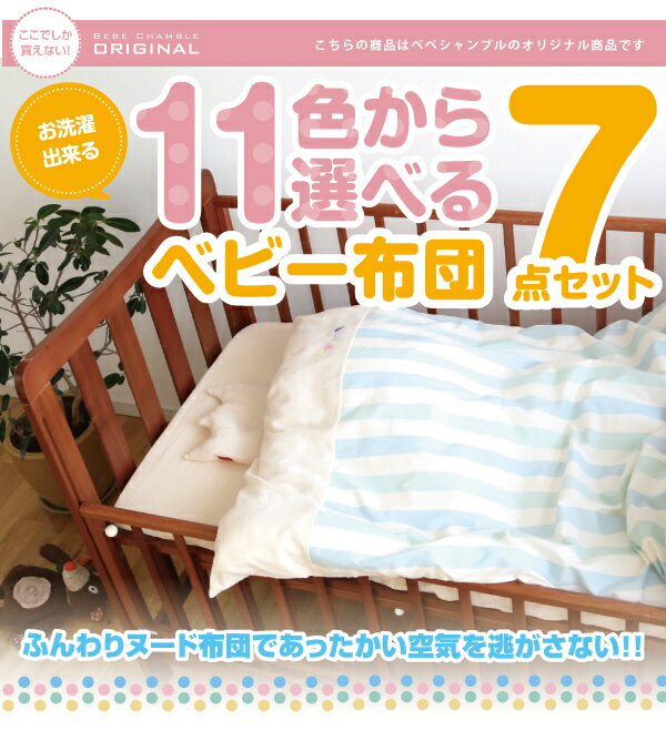 日本製 ベビー布団セット はじめてのママへ シンプル 必要最小限7点セット【ラッピング可】 | ベビーふとん 洗える 敷き布団も洗濯可能 丸洗い 期間限定お試しおむつプレゼント中※北海道・沖縄・離島は送料無料対象外