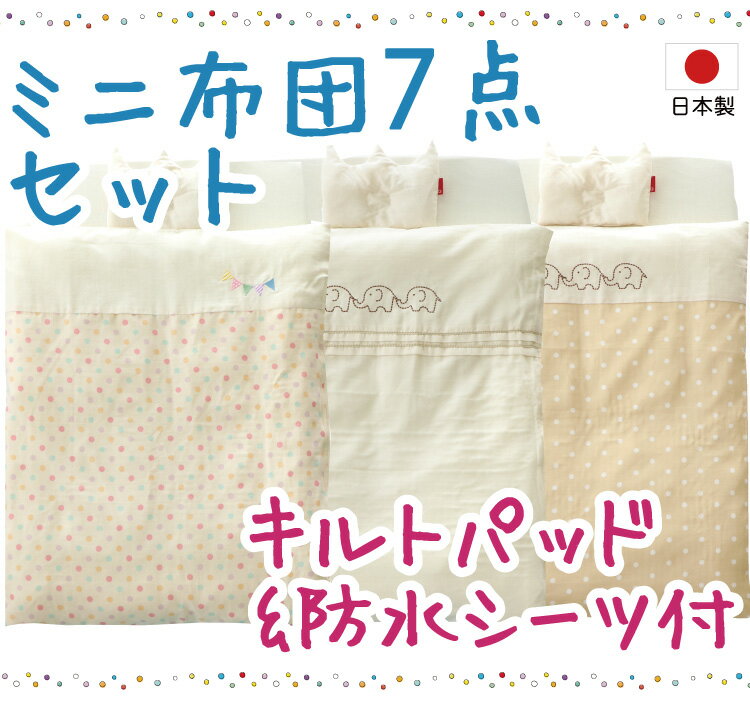 ミニサイズ 日本製 ベビー布団セット はじめてのママへ 必要最小限7点セット【ラッピング可】 | ミニ布団 ベビーふとん 洗える 敷き布団も洗濯可能 丸洗い期間限定お試しおむつプレゼント中※北海道・沖縄・離島は送料無料対象外