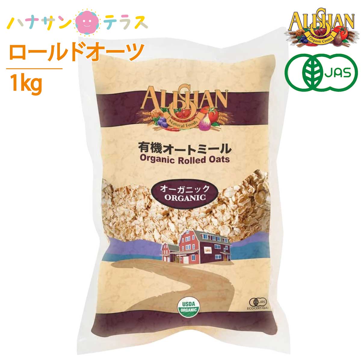 アリサン オートミール 1kg 有機オートミール オーガニック ロールドオーツ 全粒タイプ 米化 食物繊維 たんぱく質 鉄分 シリアル ダイエット グラノーラ フレーク 低糖質 低カロリー 介護食 安心 安全