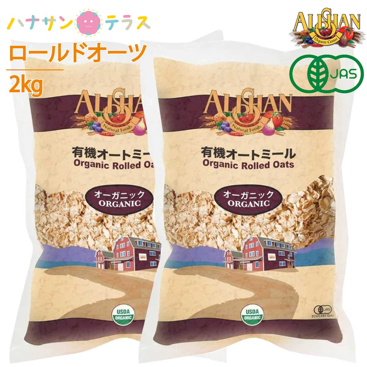 アリサン 有機オートミール 1kg 2個 オーガニック ロールドオーツ 全粒タイプ 米化 食物繊維 たんぱく質 鉄分 シリアル ダイエット グラノーラ フレーク 低糖質 低カロリー 介護食 安心 安全